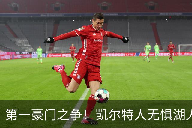 第一豪门之争！凯尔特人无惧湖人笑傲圣诞大战
