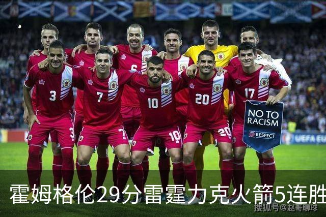 霍姆格伦29分雷霆力克火箭5连胜 公牛战胜鹈鹕